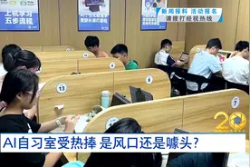 AI自习室受热捧 是风口还是噱头？视频封面
