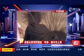 游客头发突然竖起 专家：跑并非上策视频封面