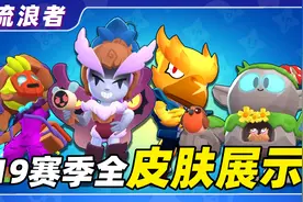 【流浪者】19赛季全皮肤展示 优化皮肤前后对比丨荒野乱斗视频封面