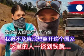 爱尔兰夫妇骑行19：被折磨得死去活来，这真是一个噩梦般的地方。视频封面