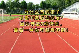 有这9种特质的孩子到高中后劲很足，最后一种你可能想不到！视频封面