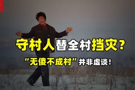 神秘守村人：他们究竟是何来历？明明是傻子，却为何被奉为神仙？