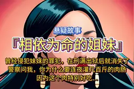 悬疑故事《相依为命的姐妹》父亲过世后，只有姐姐和我相依为命视频封面