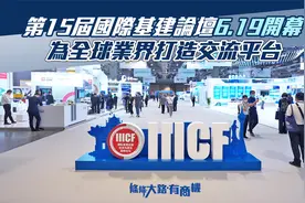 【条条大路有商机】国际基建论坛将开幕 为全球业界打造交流平台视频封面