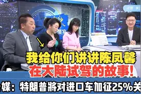 唐湘龙：因为美国车竞争不过大陆车了！美将对进口车加征25%关税视频封面