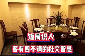 饭局识人：“客有四不请”的社交智慧视频封面