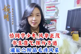 恰同学少年，风华正茂；书生意气，挥斥方遒：诞辰之际品毛诗风采视频封面