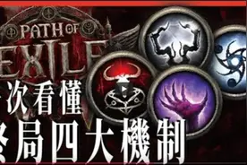 【流放之路2】终局四大机制介绍！带你快速认识后期玩法视频封面