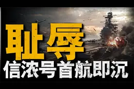 二战最大航母，首航17小时被单艘潜艇击沉！