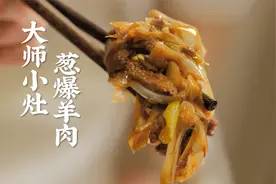 吃碗面的功夫看得人汗流浃背，公开亮子的小灶课-