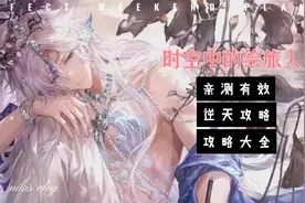 时空中的绘旅人攻略视频封面