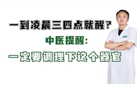 一到凌晨三四点就醒？中医提醒：一定要调理下这个器官视频封面