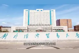 对外经济贸易大学简介视频封面