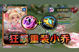 小乔版本最强打法：狂暴法坦流！60％法术吸血，又肉伤害又高！