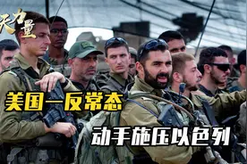 美国撑不住了，逼以色列撤军，真主党立马表态，局面开始一边倒视频封面