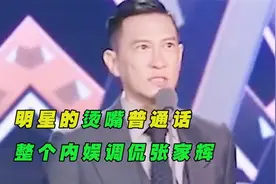 盘点明星的烫嘴普通话，蔡少芬：你不要瞎嗦哈，张家辉被内娱调侃视频封面