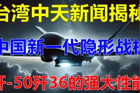 台湾中天新闻揭秘:中国新一代隐形战机，歼-50歼36的强大性能！视频封面