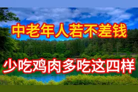建议中老年人：若不差钱，少吃鸡肉多吃这四样，高蛋白低脂又健康视频封面
