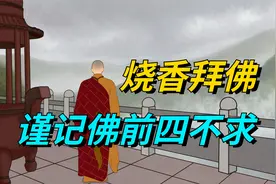 如果你要烧香拜佛，谨记佛前四不求，其中讲究可不少视频封面