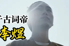 千古词帝 李煜视频封面