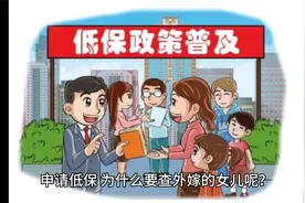申请低保为什么要查外嫁女儿的收入和财产情况？