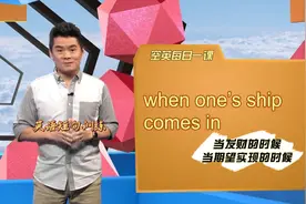英语短句训练#当发财的时候#当期望实现的时候#英语短句天天学视频封面