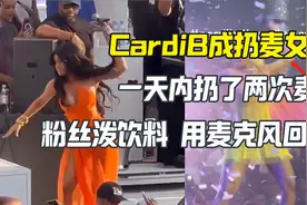 CardiB成扔麦女王一天扔两次麦 粉丝泼饮料回敬麦克风视频封面