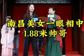 南昌美女一眼相中1.88米帅哥，牵手成功#开封王婆#相亲视频封面