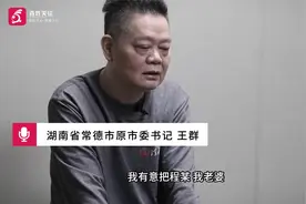 湖南常德原市委书记王群受贿案情：妻子做防火墙 外甥成提款机视频封面