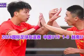 17岁王钰栋贴地斩世界波制胜！U19四国赛中国U19 1-0 越南U19视频封面