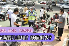 电动车48伏、60伏、72伏，不同型号电池能充几度电？续航是多少？视频封面