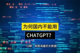 为何国内用不了Chatgpt，是闭关锁国吗？深刻解读背后的根本原因视频封面