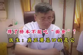 面食是“发物”？得了桥本病后不能吃？张主任：真正要忌口的是它