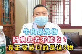 牛肉是发物，肝病患者不能吃，其实真正要忌口的是这三个