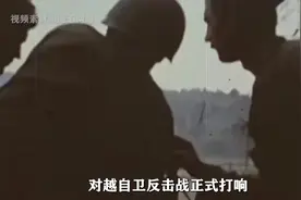 苏联少将回忆中越战争所见只剩废墟，这场战争从开始视频封面