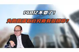 148亿不要了！为跑路潘石屹究竟有多拼命？视频封面