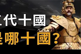 中国历史最混乱时代！人肉当军粮木匠做皇帝，半小时看懂五代十国