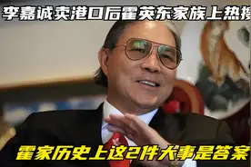 李嘉诚卖港口后，霍英东家族上热搜？霍家历史上这2件大事是答案视频封面