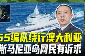 055编队绕澳航行，塔斯马尼亚当地居民产生误解，感到机会来了视频封面