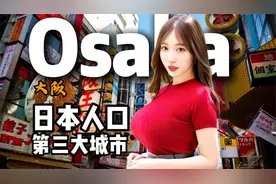 大阪竟是日本隐秘的经济引擎？探秘这座被低估的超级大都市！视频封面