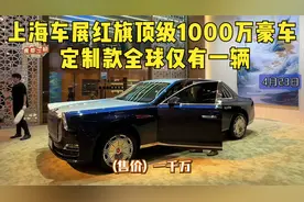 上海车展红旗顶级1000万豪车，定制款全球仅有一辆视频封面