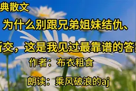 为什么别跟兄弟姐妹结仇、断交，这是我见过最靠谱的答案视频封面