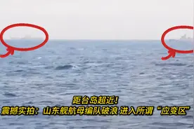 距台岛超近！震撼实拍：山东舰航母编队破浪 进入所谓“应变区”视频封面