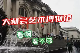 到纽约的第二天下雨，正适合去向往已久的大都会艺术博物馆视频封面