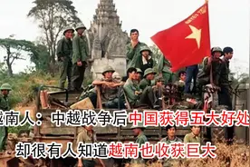 对越自卫反击战结束后，中国获得很多好处，越南最终看清自己视频封面