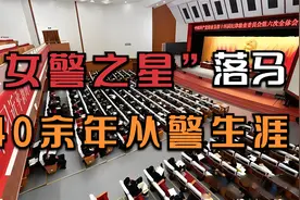前“女警之星”投案自首，从警40余年，身居高位，红极一时视频封面