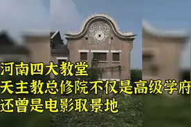 河南四大教堂：天主教总修院不仅是高级学府，还曾是电影取景地！视频封面