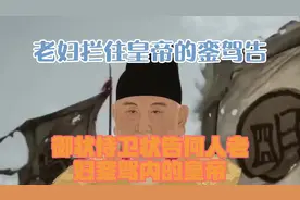 老妇拦住皇帝的銮驾告御状，侍卫：状告何人？老妇：銮驾内的皇帝