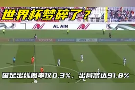 世界杯梦碎了？国足出线概率仅0.3%，出局高达91.8%视频封面