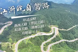浙西天路+皖浙天路一次性打卡，浙江、安徽最美公路自驾最全攻略